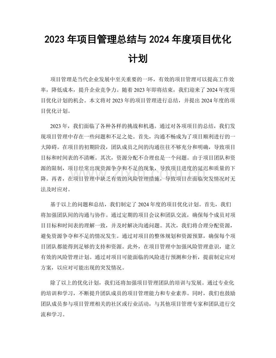 2023年项目管理总结与2024年度项目优化计划.docx_第1页