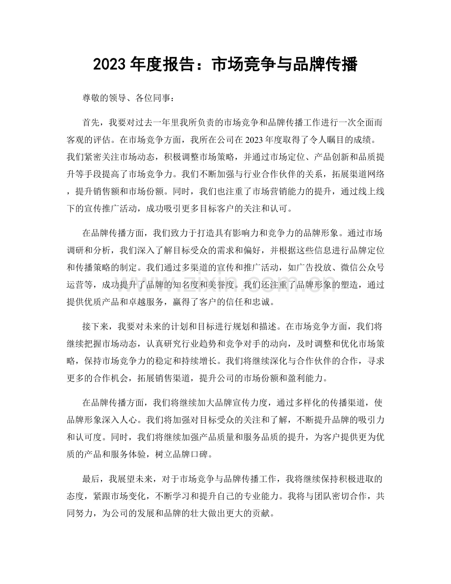 2023年度报告：市场竞争与品牌传播.docx_第1页