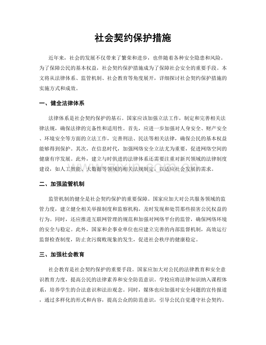 社会契约保护措施.docx_第1页