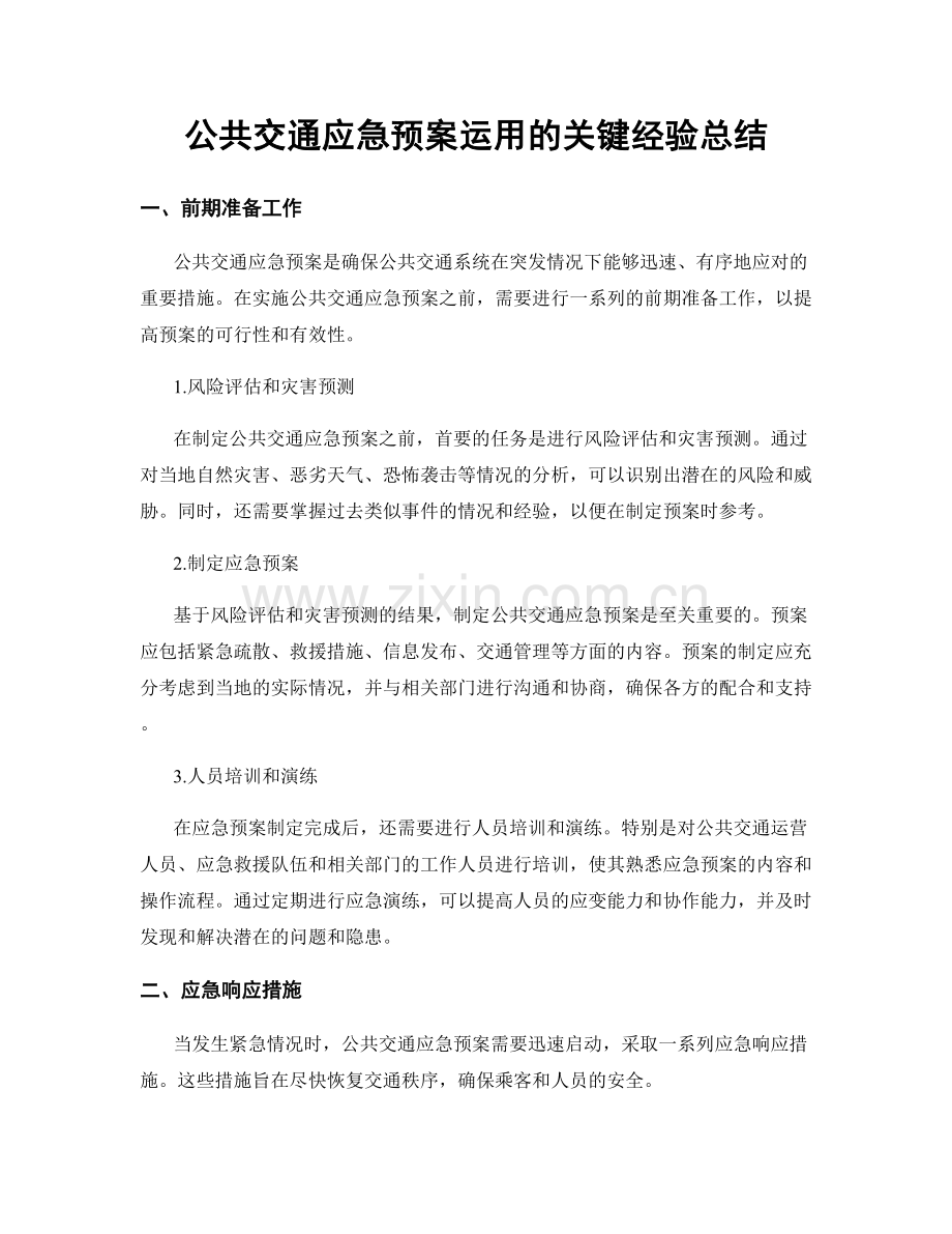 公共交通应急预案运用的关键经验总结.docx_第1页