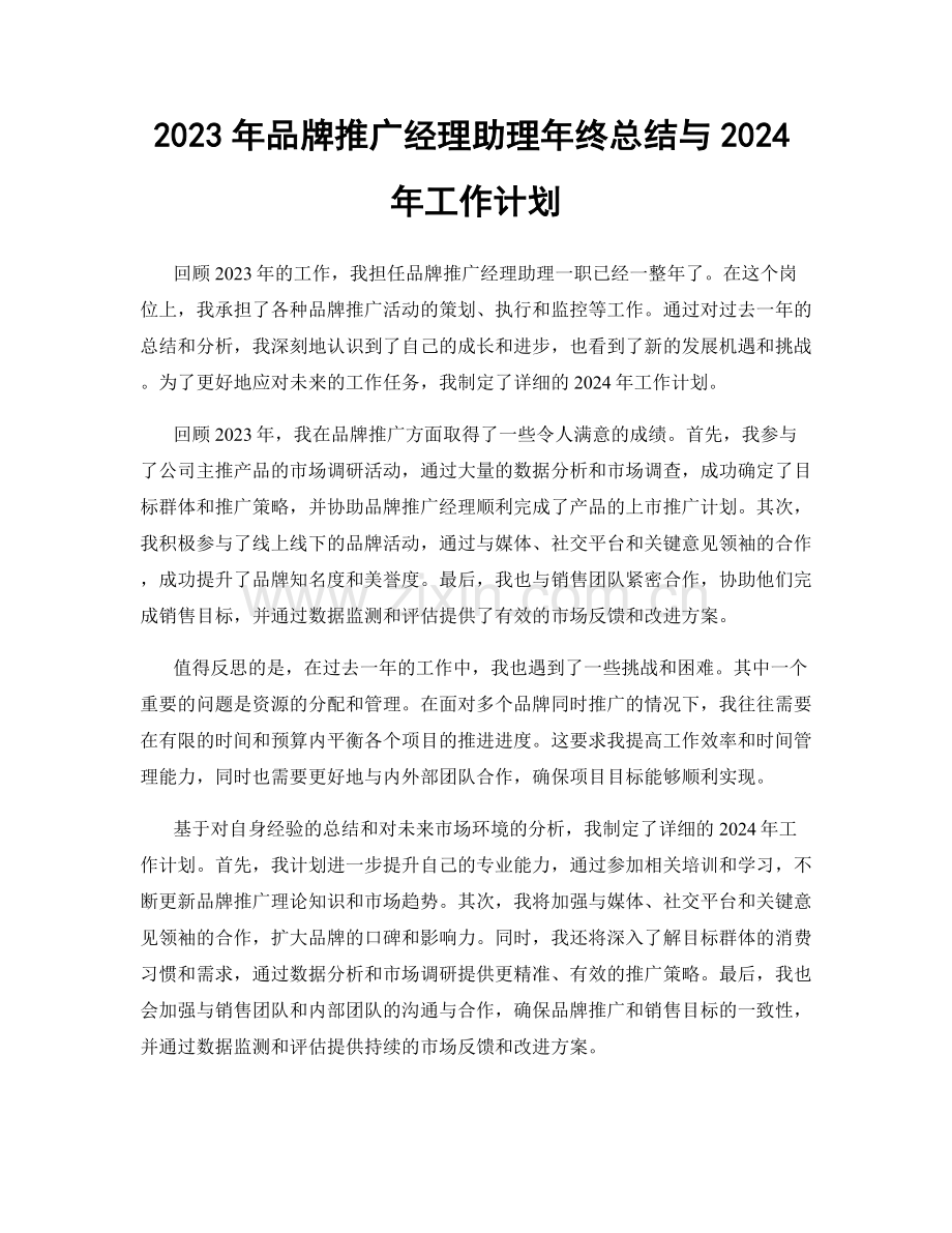 2023年品牌推广经理助理年终总结与2024年工作计划.docx_第1页