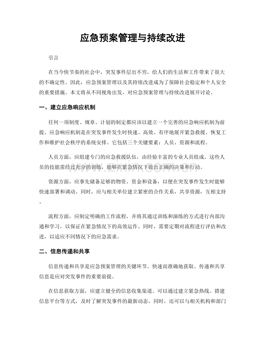 应急预案管理与持续改进.docx_第1页