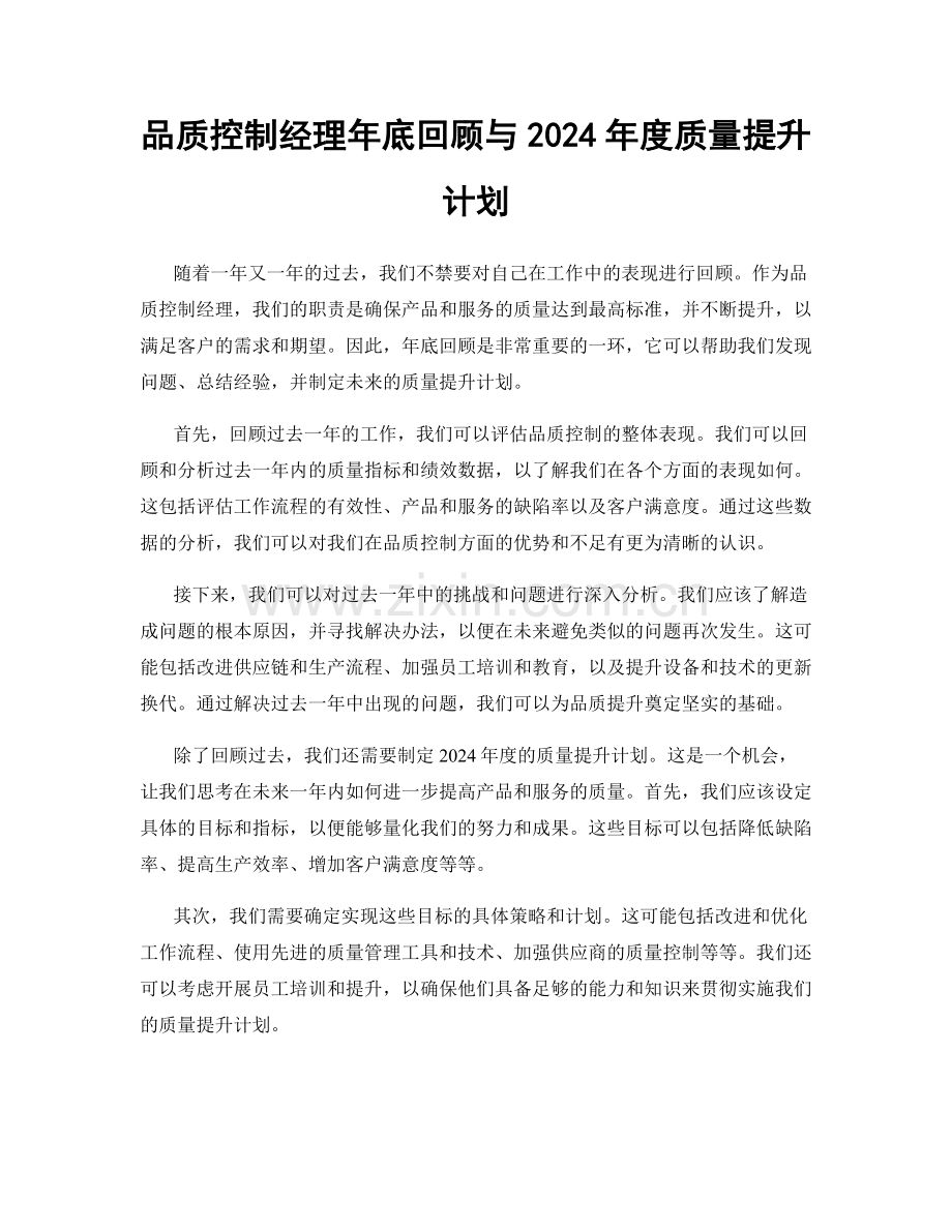 品质控制经理年底回顾与2024年度质量提升计划.docx_第1页