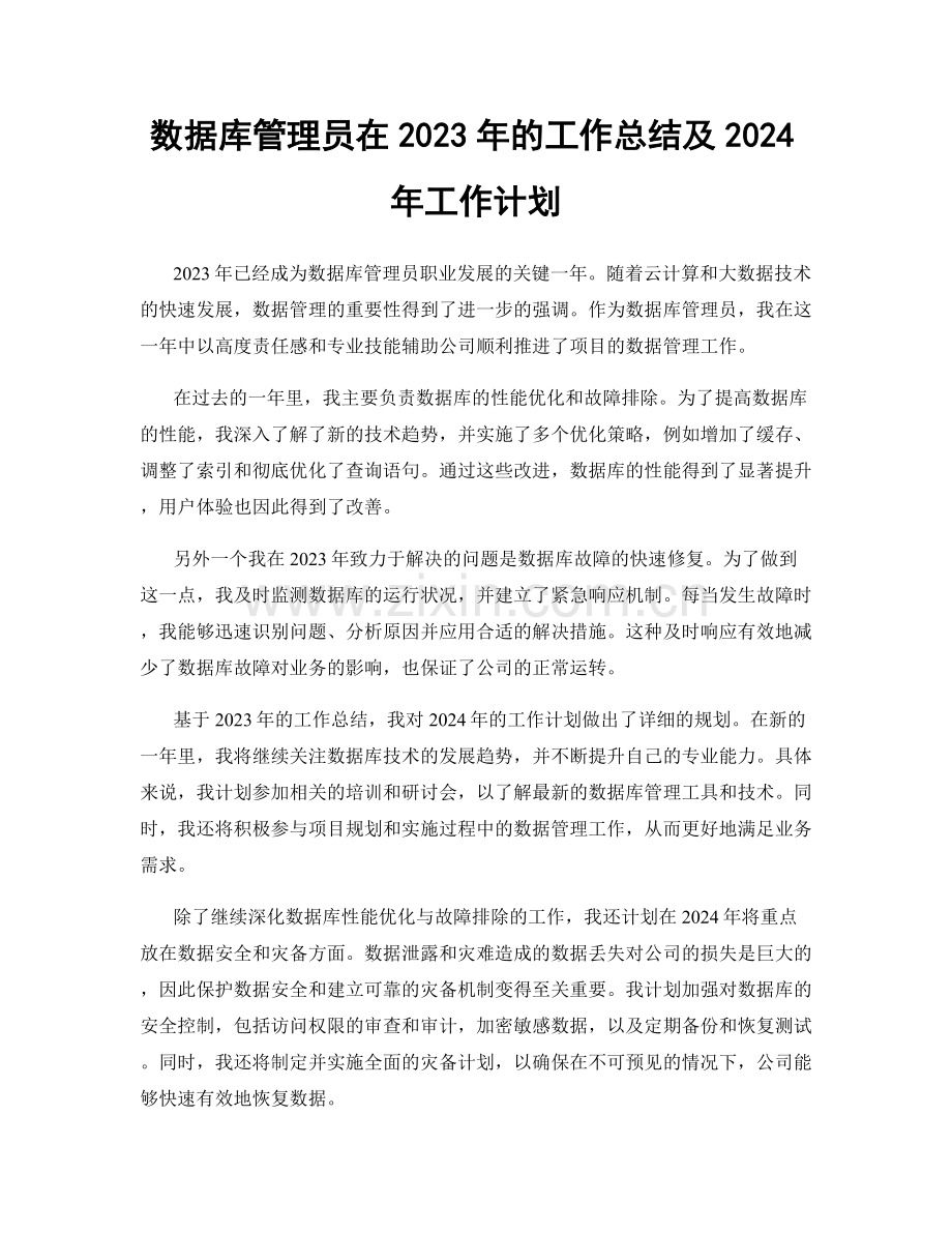 数据库管理员在2023年的工作总结及2024年工作计划.docx_第1页