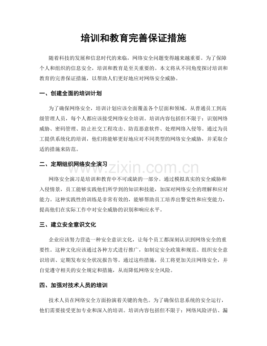 培训和教育完善保证措施.docx_第1页