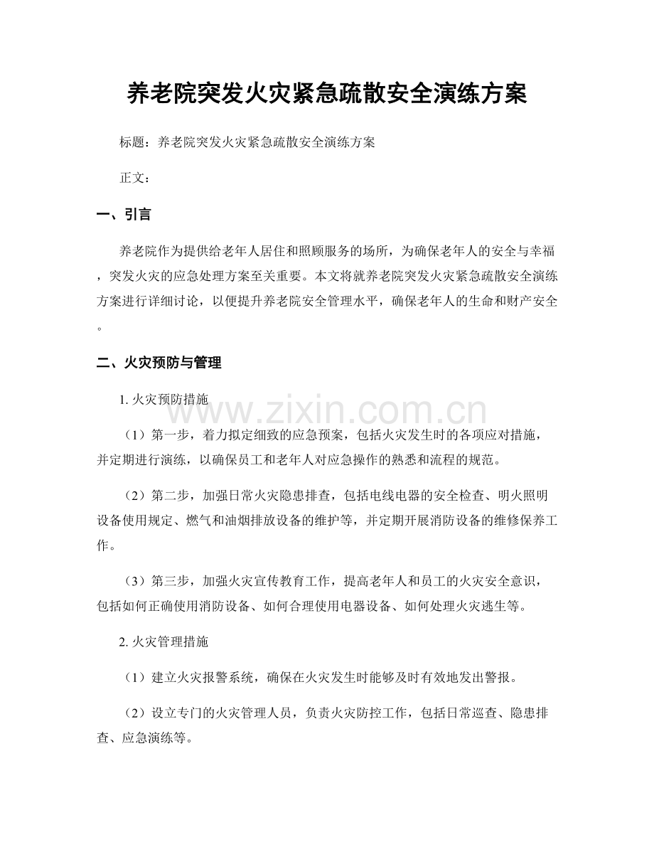 养老院突发火灾紧急疏散安全演练方案.docx_第1页