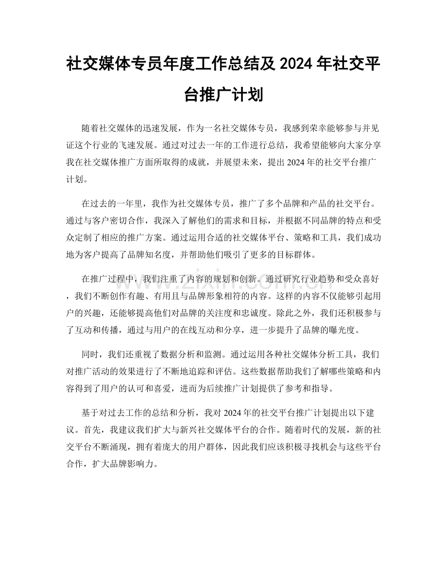 社交媒体专员年度工作总结及2024年社交平台推广计划.docx_第1页