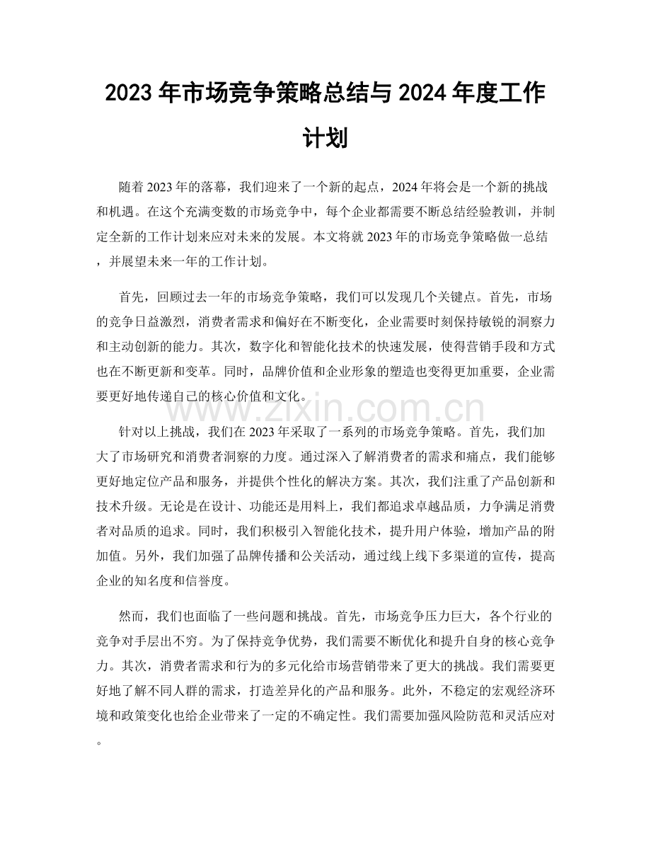 2023年市场竞争策略总结与2024年度工作计划.docx_第1页