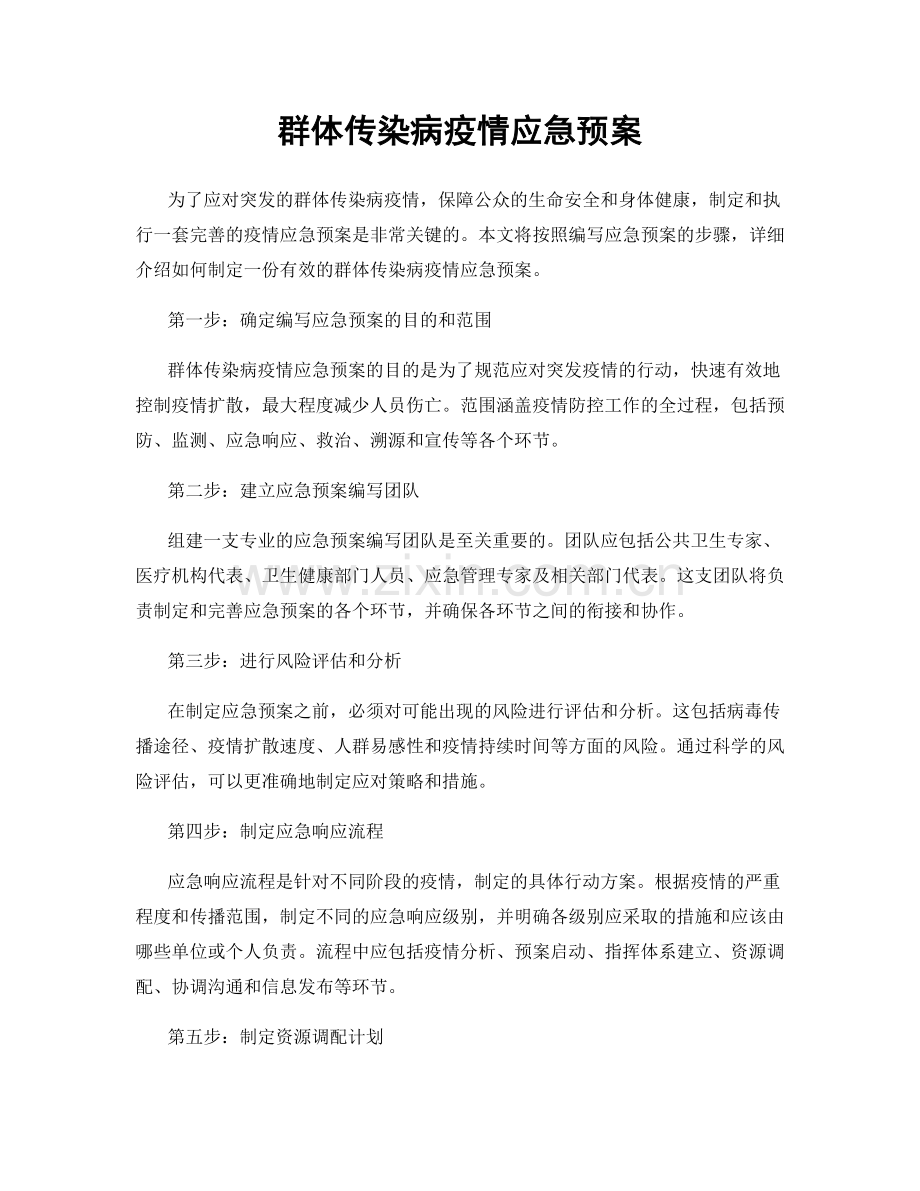 群体传染病疫情应急预案.docx_第1页