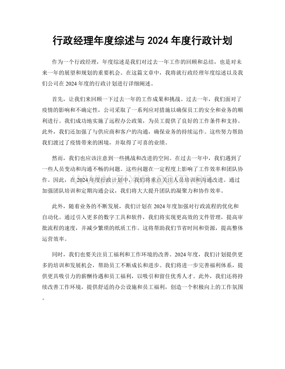 行政经理年度综述与2024年度行政计划.docx_第1页