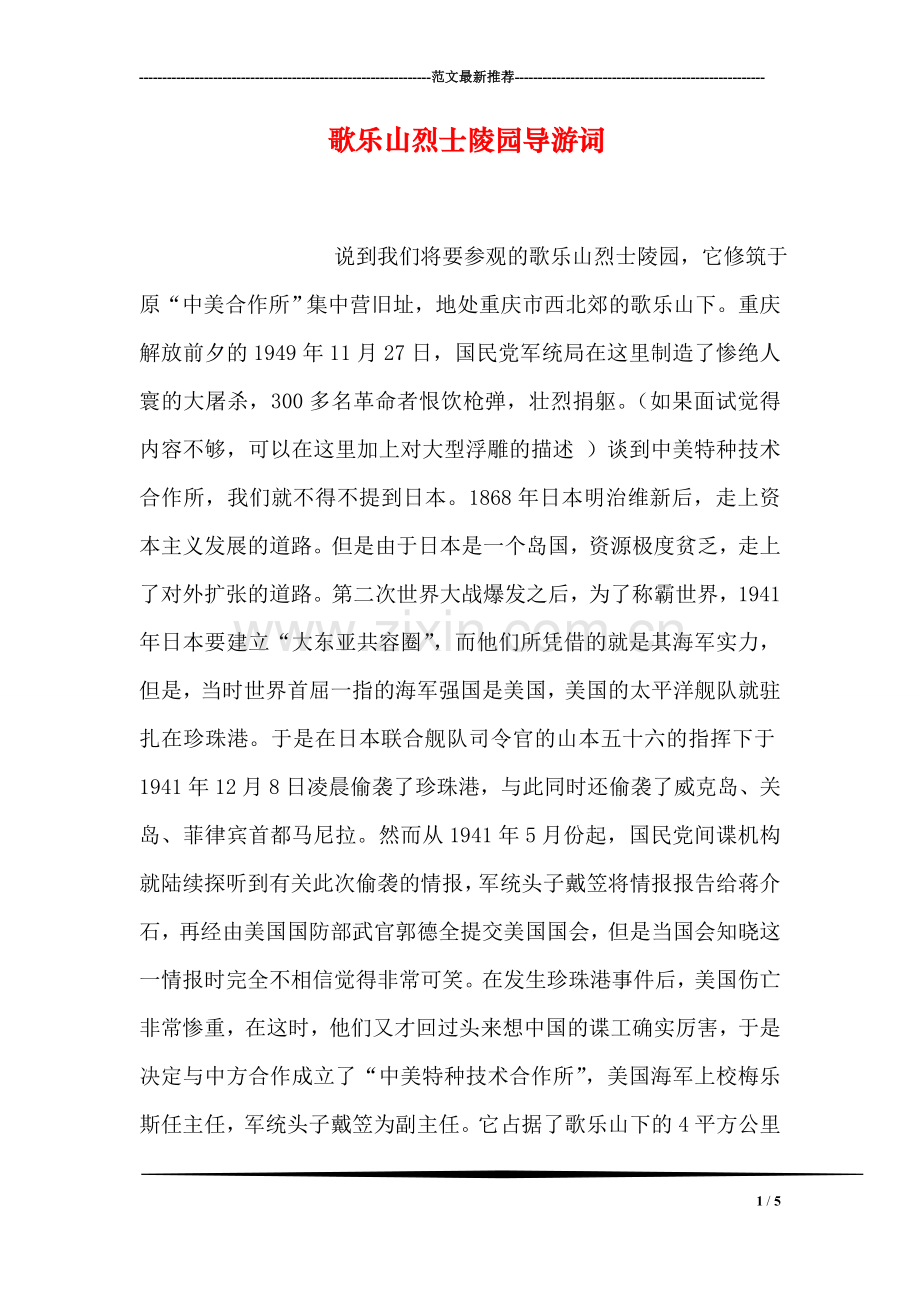 歌乐山烈士陵园导游词.doc_第1页