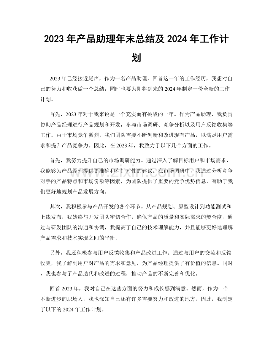 2023年产品助理年末总结及2024年工作计划.docx_第1页