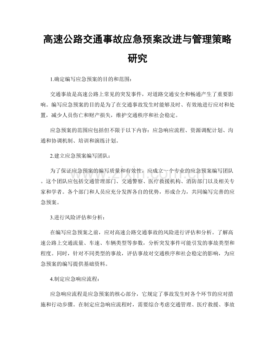 高速公路交通事故应急预案改进与管理策略研究.docx_第1页