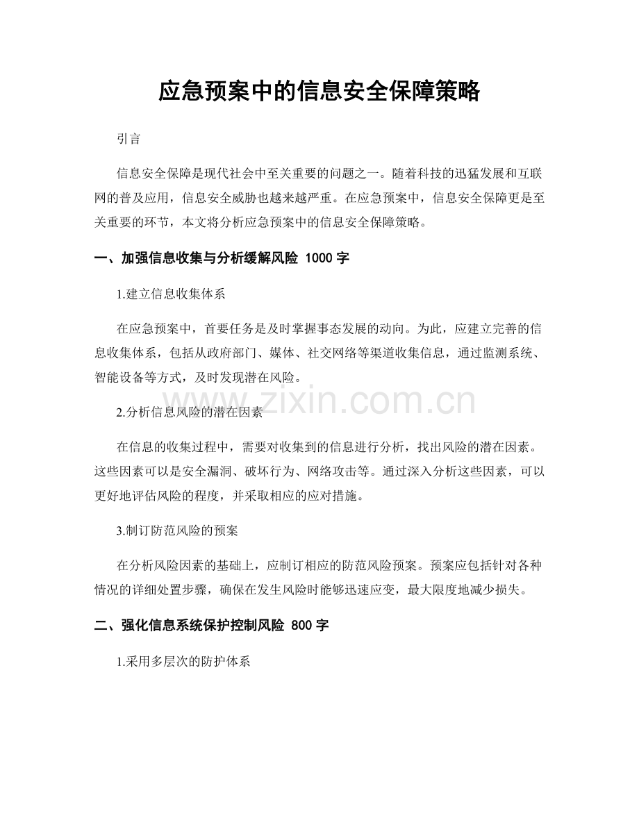 应急预案中的信息安全保障策略.docx_第1页