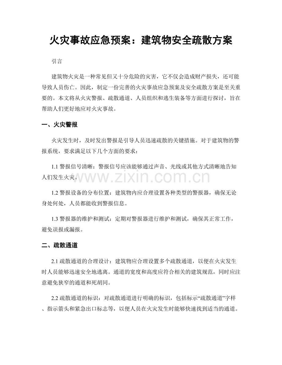 火灾事故应急预案：建筑物安全疏散方案.docx_第1页