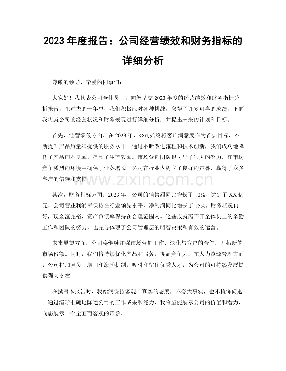 2023年度报告：公司经营绩效和财务指标的详细分析.docx_第1页