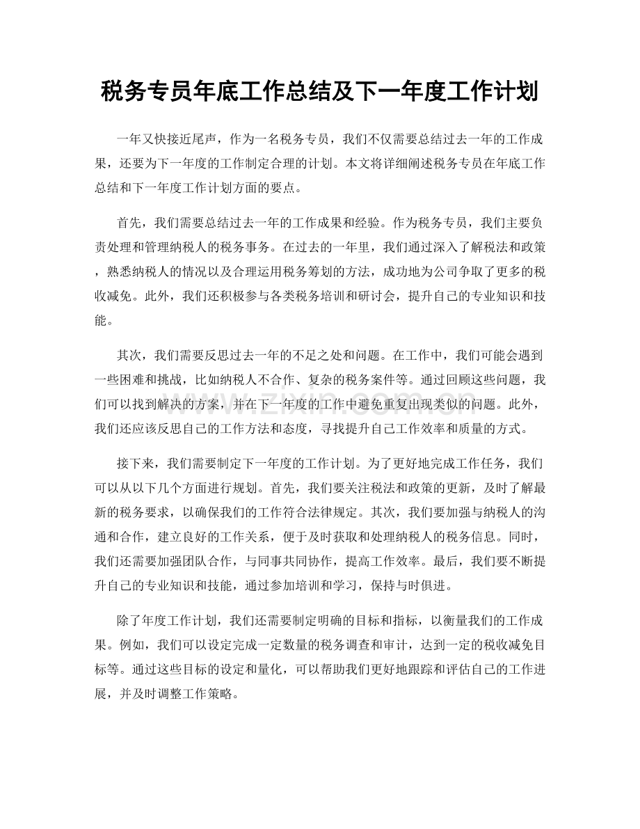 税务专员年底工作总结及下一年度工作计划.docx_第1页