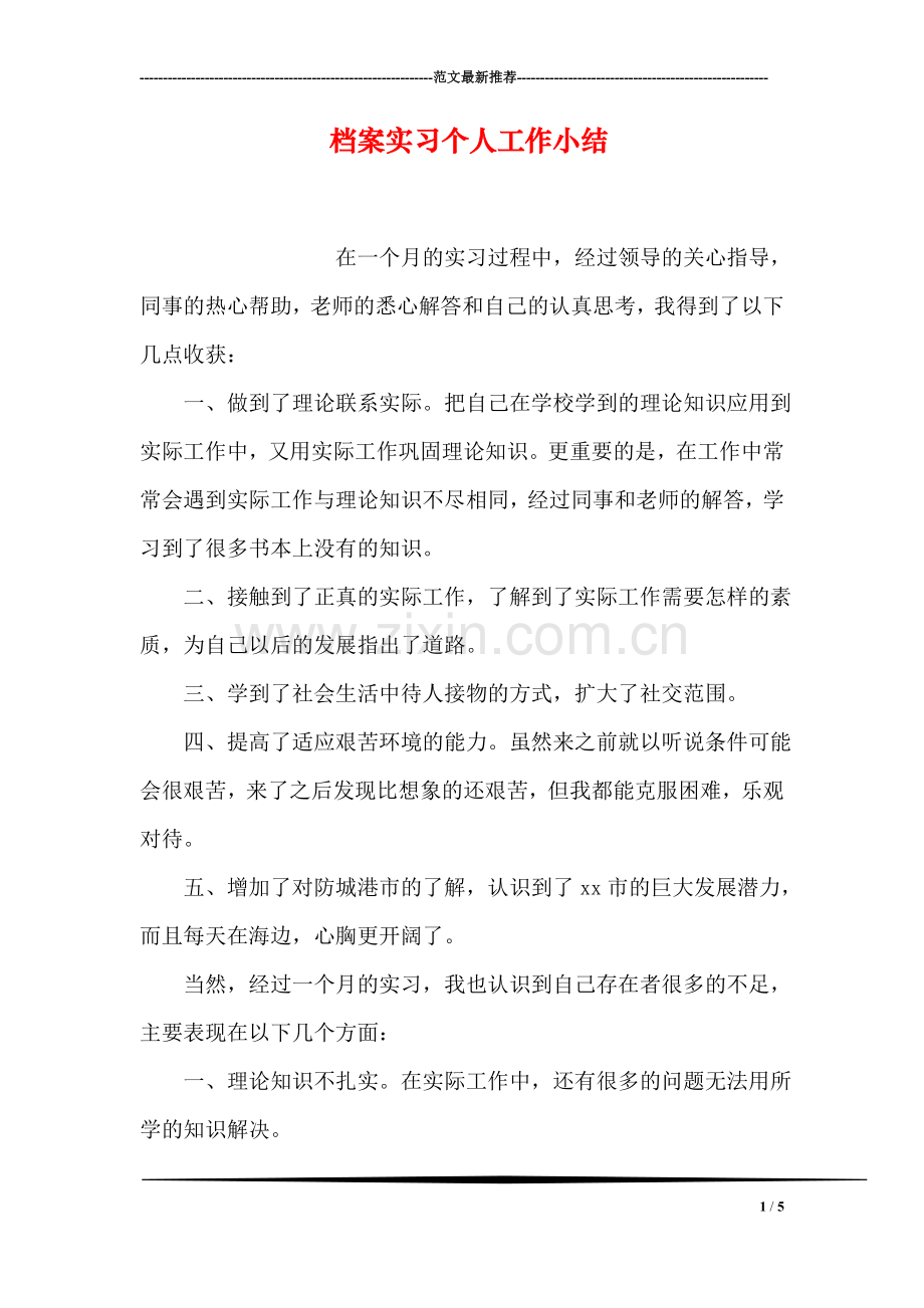 档案实习个人工作小结.doc_第1页