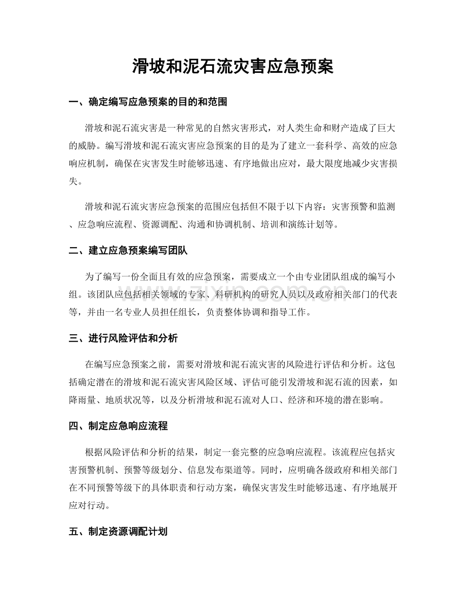 滑坡和泥石流灾害应急预案.docx_第1页