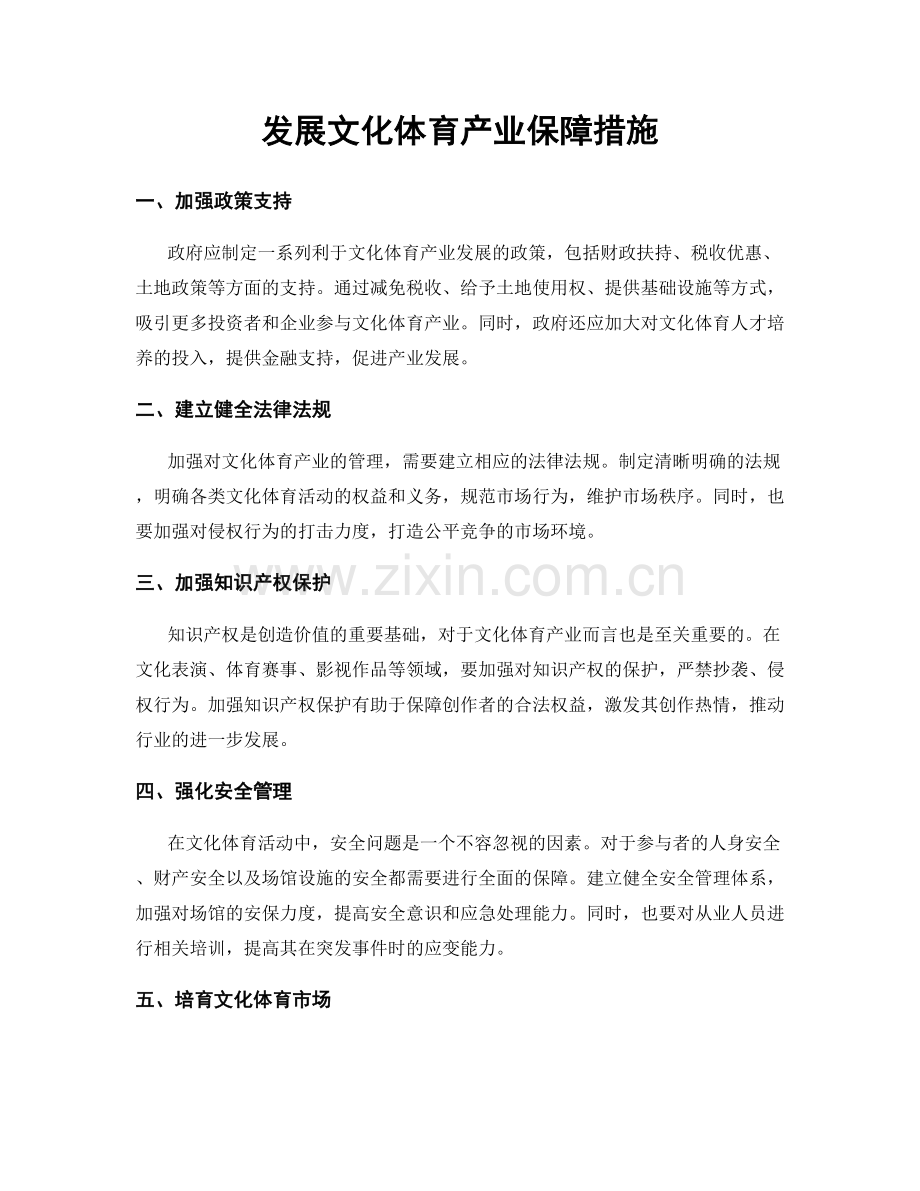 发展文化体育产业保障措施.docx_第1页