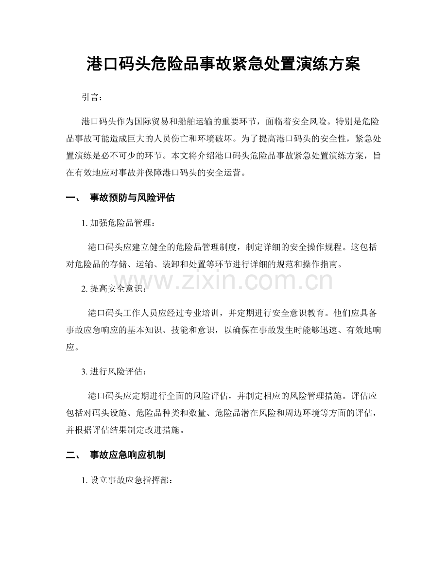 港口码头危险品事故紧急处置演练方案.docx_第1页