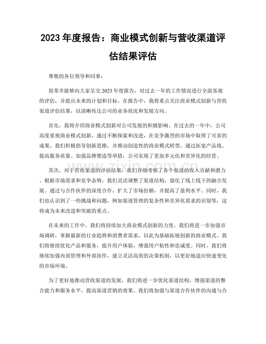 2023年度报告：商业模式创新与营收渠道评估结果评估.docx_第1页