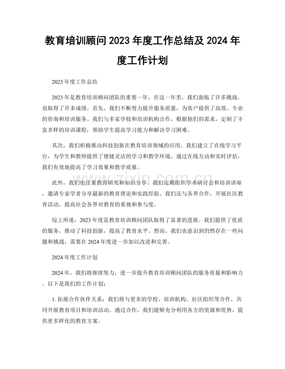 教育培训顾问2023年度工作总结及2024年度工作计划.docx_第1页