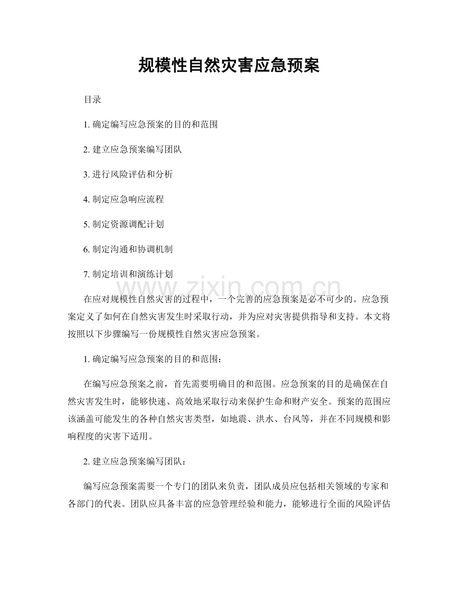 规模性自然灾害应急预案.docx_第1页