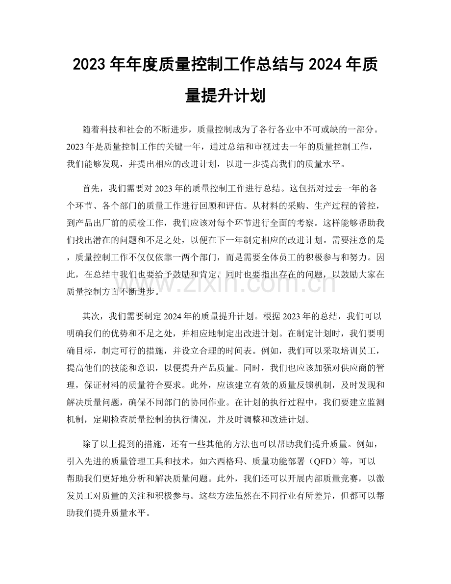 2023年年度质量控制工作总结与2024年质量提升计划.docx_第1页