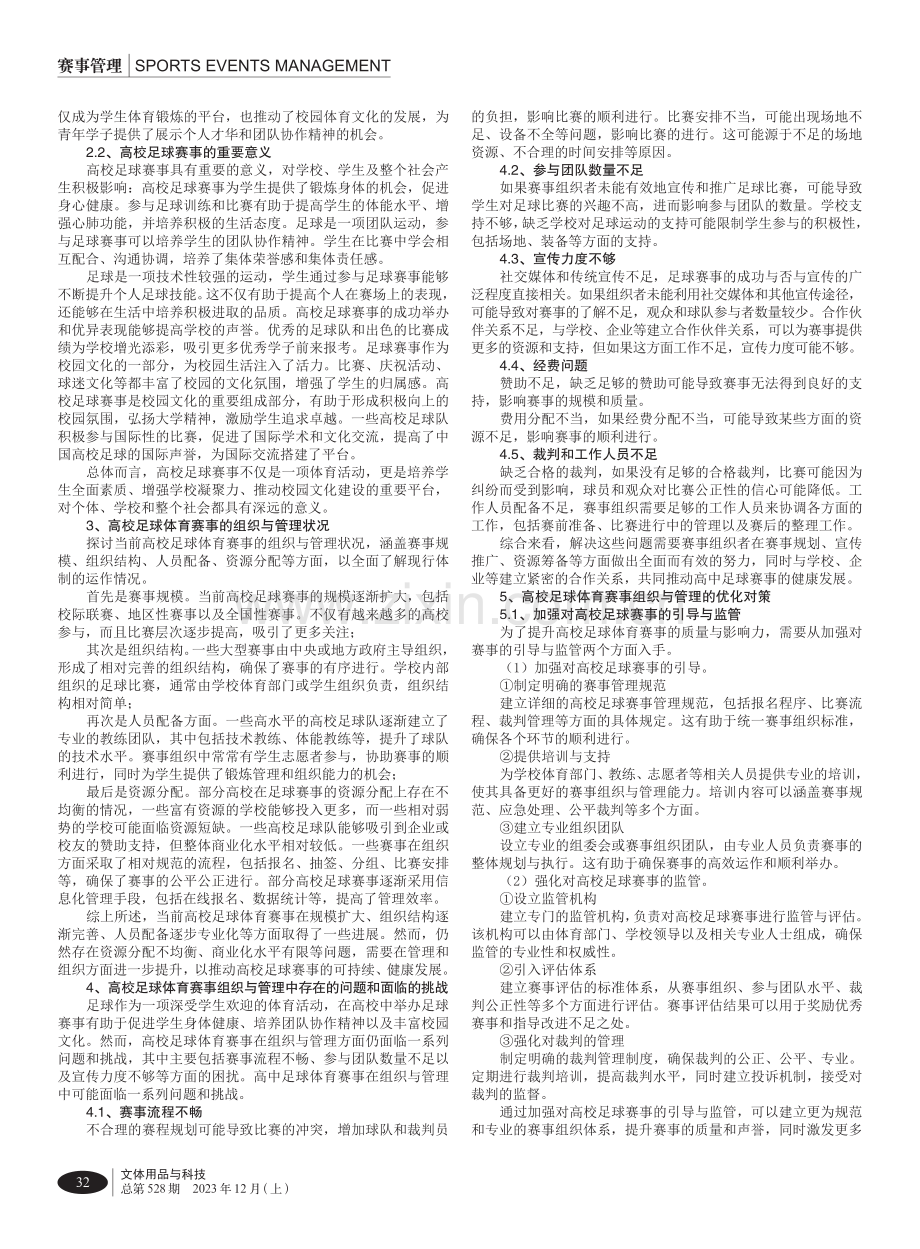 高校足球体育赛事组织与管理现状及对策研究.pdf_第2页