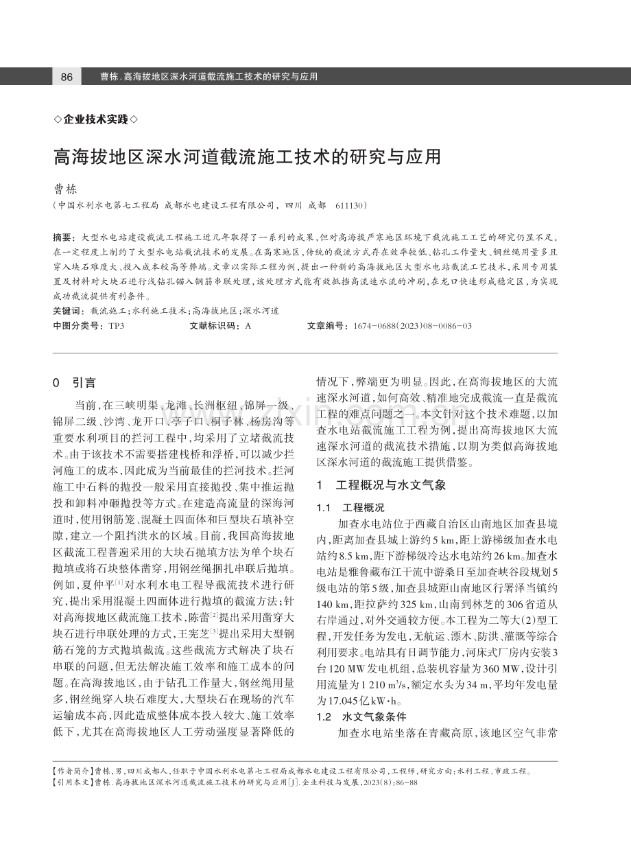 高海拔地区深水河道截流施工技术的研究与应用.pdf_第1页