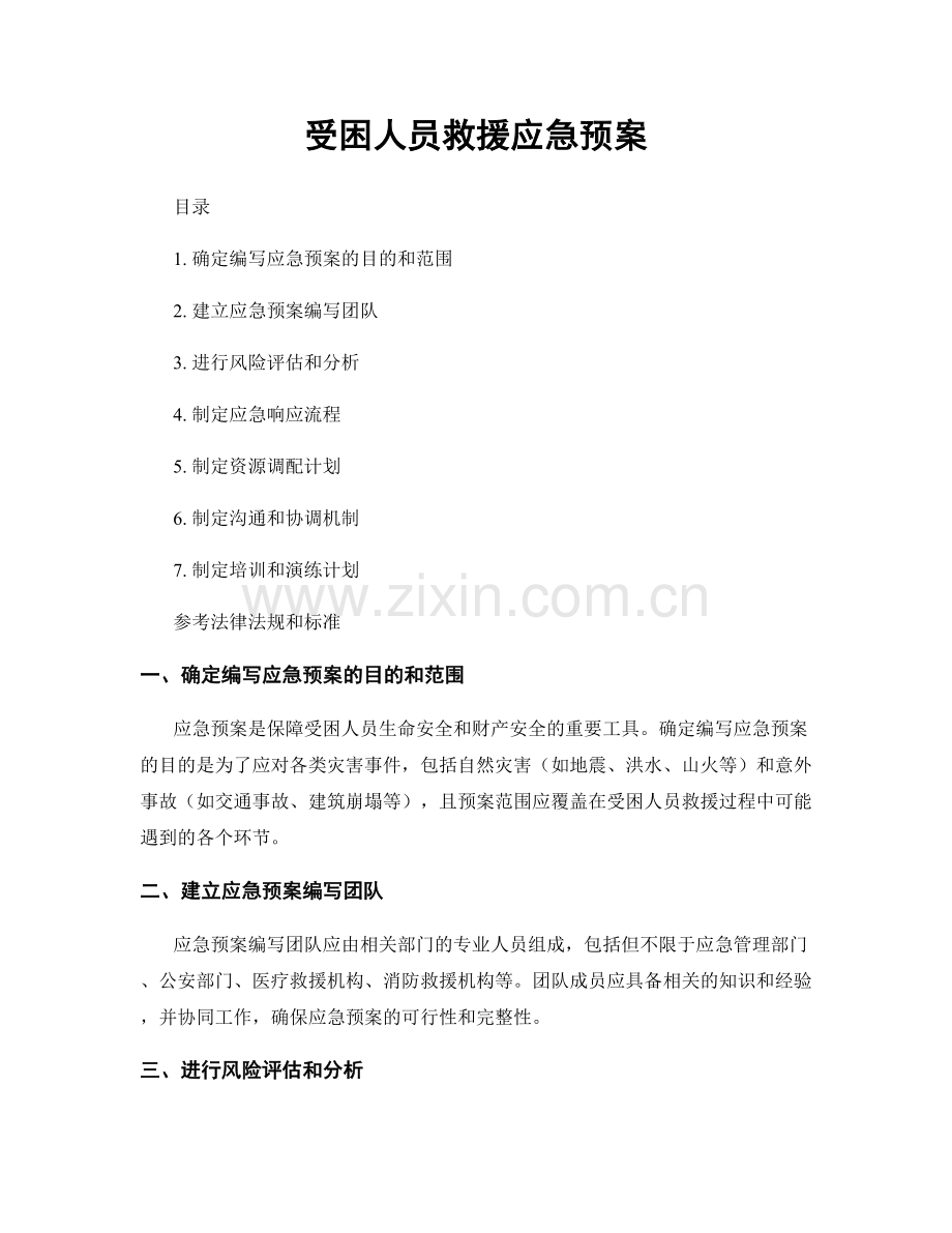 受困人员救援应急预案.docx_第1页