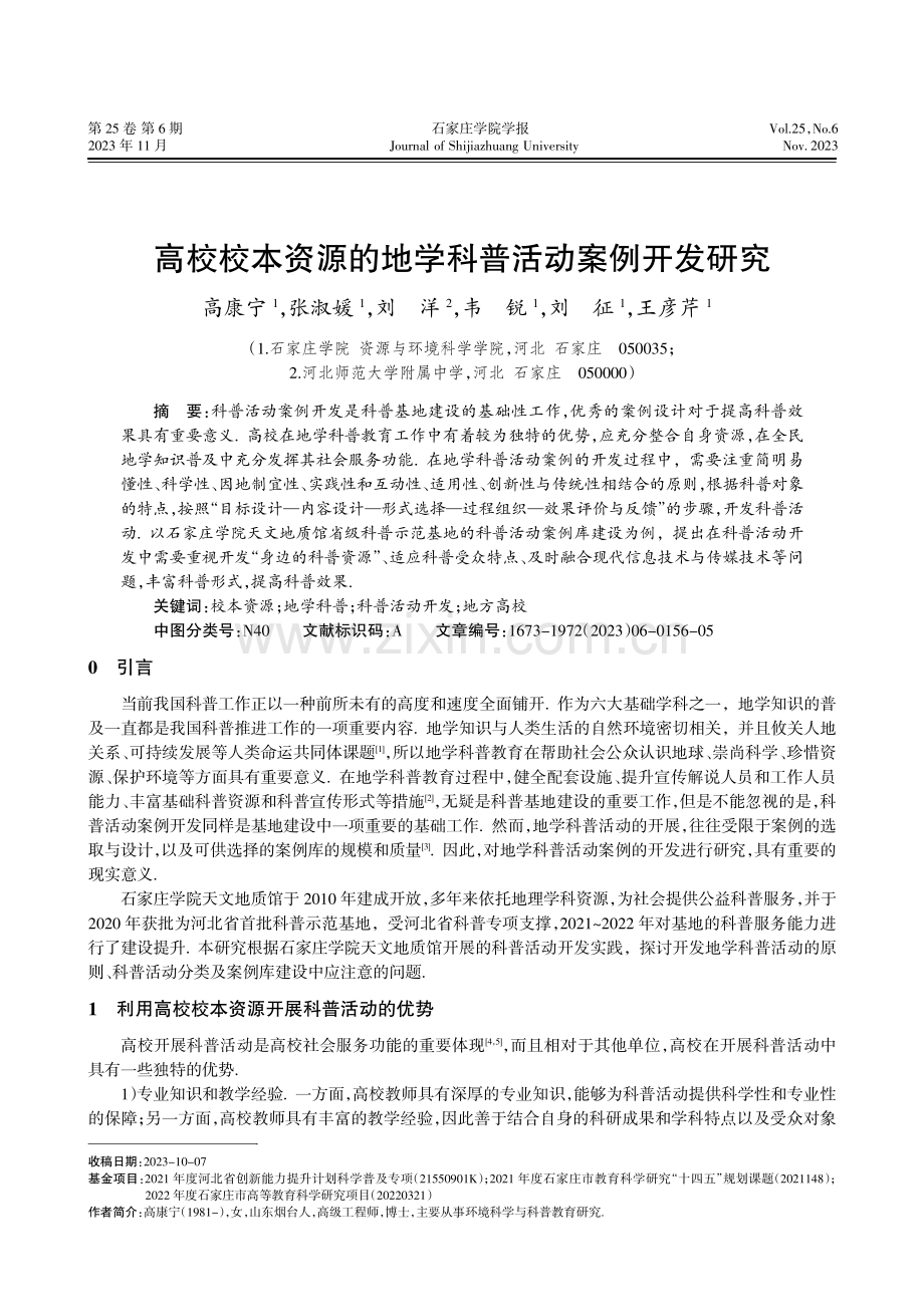 高校校本资源的地学科普活动案例开发研究.pdf_第1页