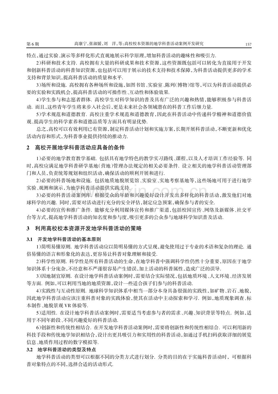 高校校本资源的地学科普活动案例开发研究.pdf_第2页