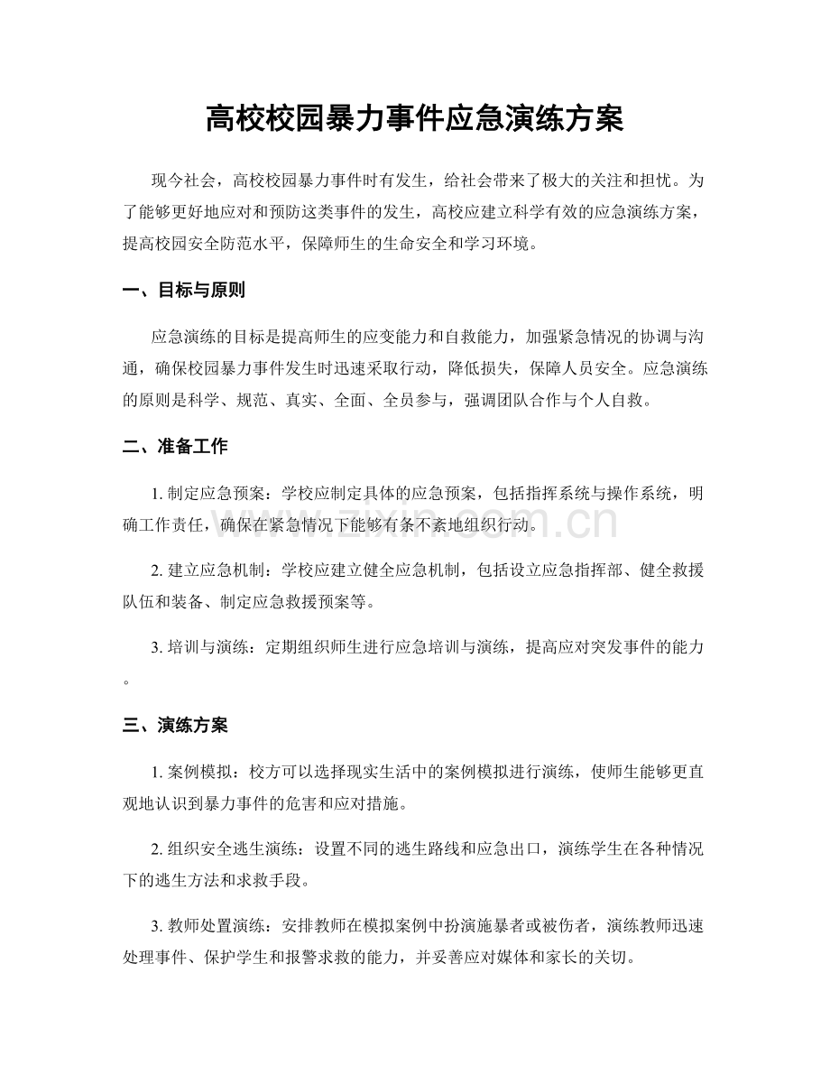 高校校园暴力事件应急演练方案.docx_第1页