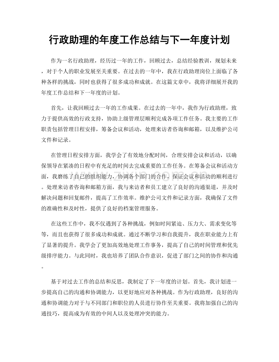 行政助理的年度工作总结与下一年度计划.docx_第1页