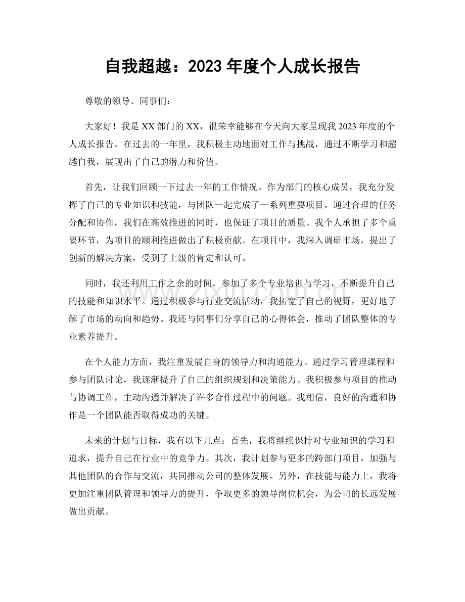 自我超越：2023年度个人成长报告.docx_第1页