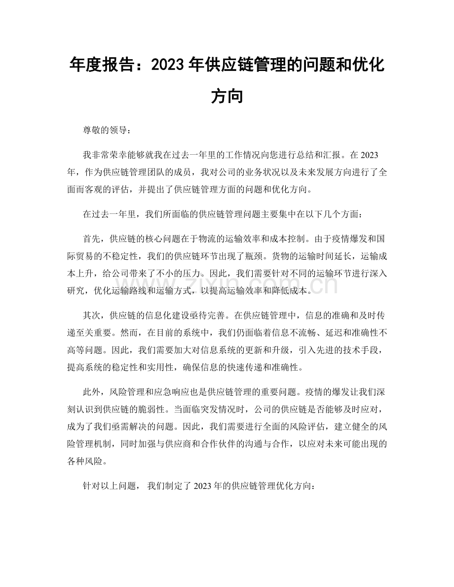 年度报告：2023年供应链管理的问题和优化方向.docx_第1页