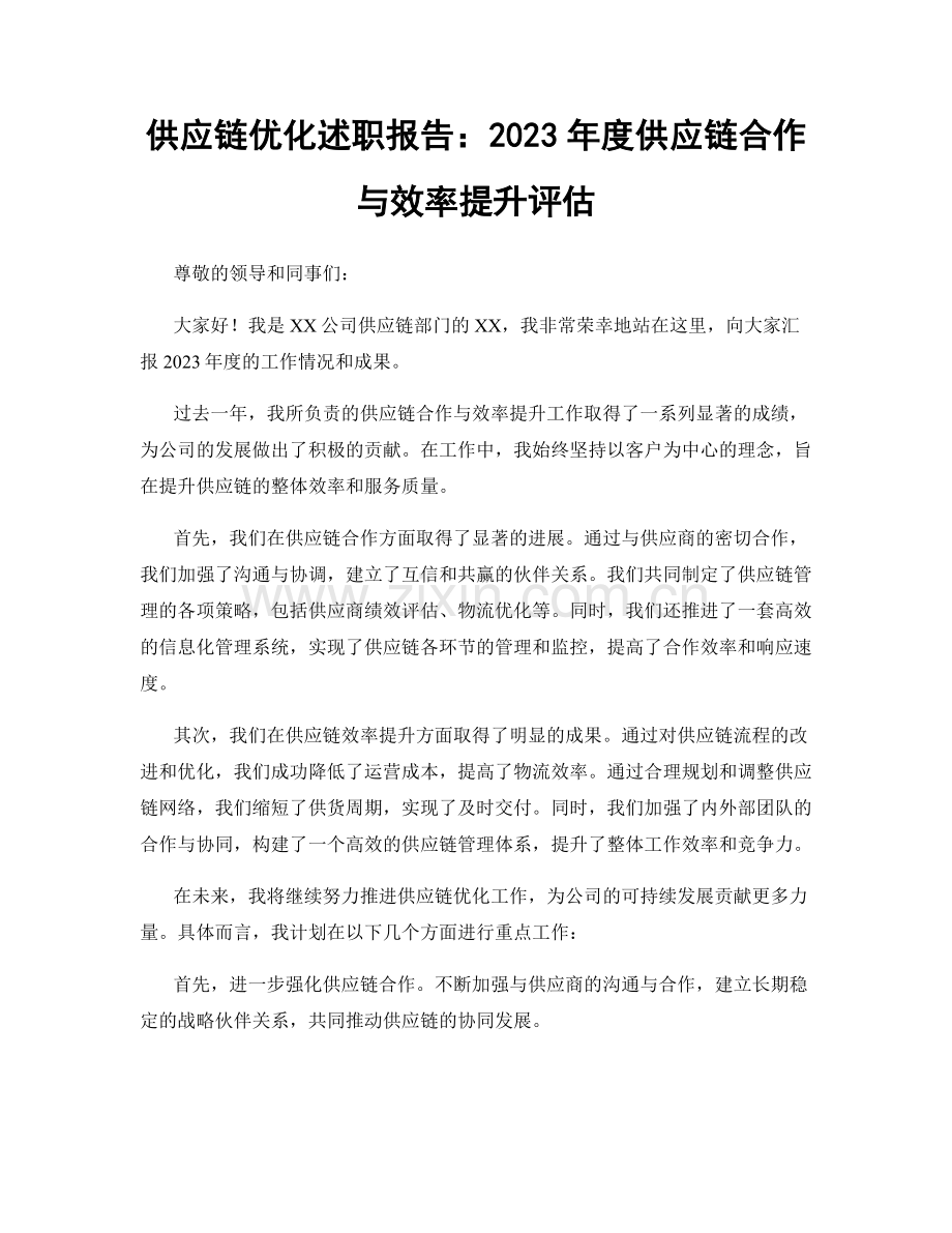 供应链优化述职报告：2023年度供应链合作与效率提升评估.docx_第1页