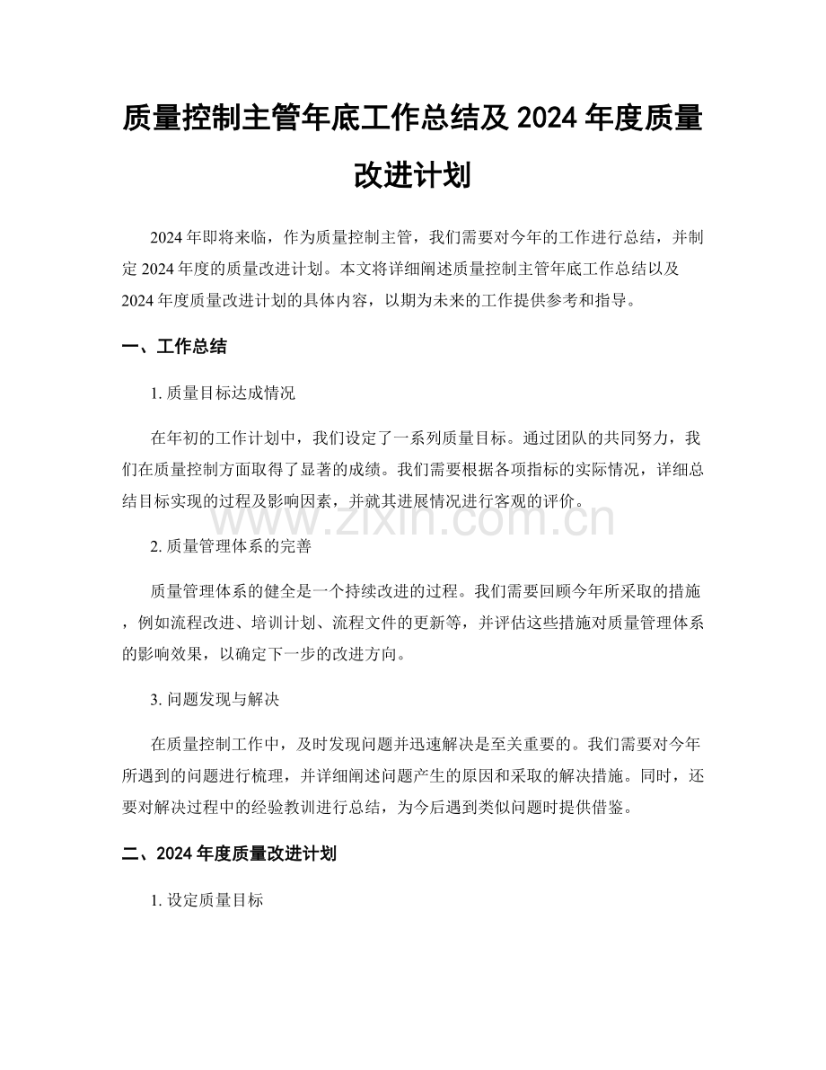 质量控制主管年底工作总结及2024年度质量改进计划.docx_第1页