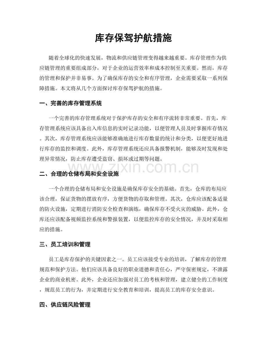 库存保驾护航措施.docx_第1页