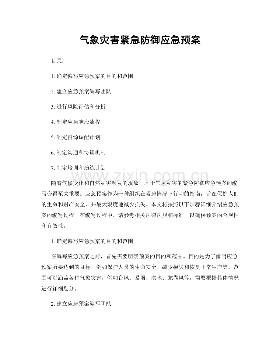 气象灾害紧急防御应急预案.docx_第1页