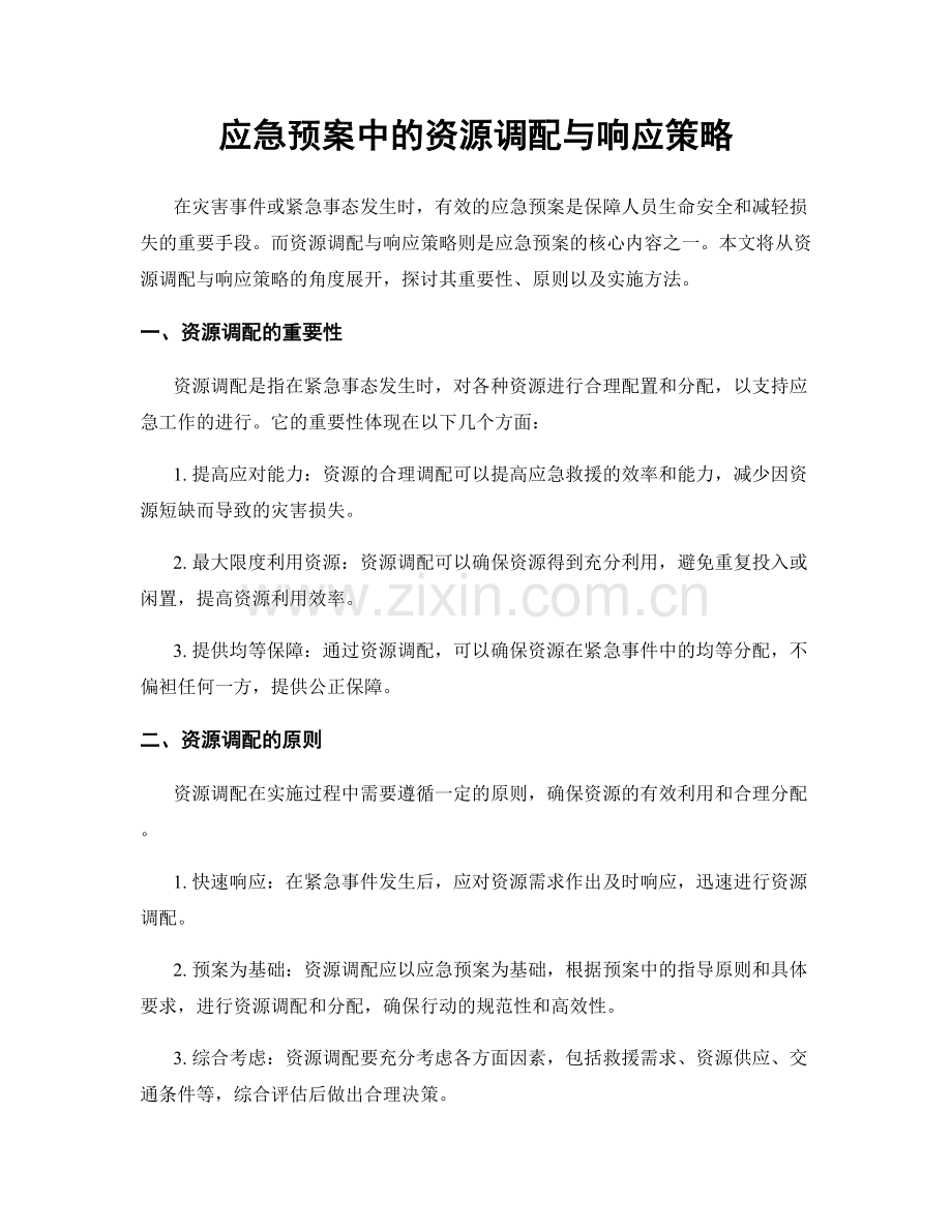 应急预案中的资源调配与响应策略.docx_第1页