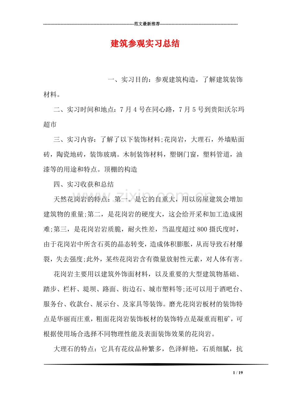 建筑参观实习总结.doc_第1页