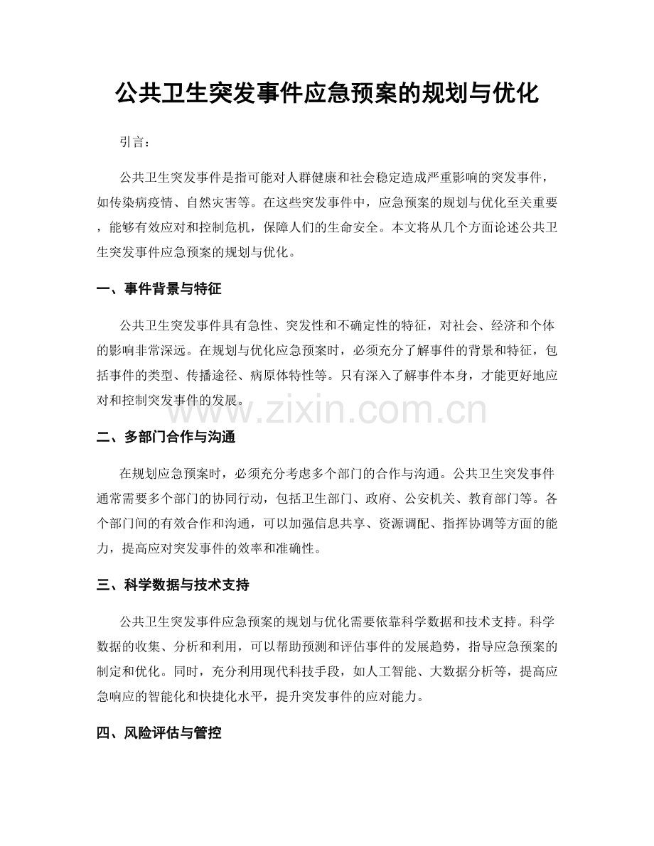 公共卫生突发事件应急预案的规划与优化.docx_第1页