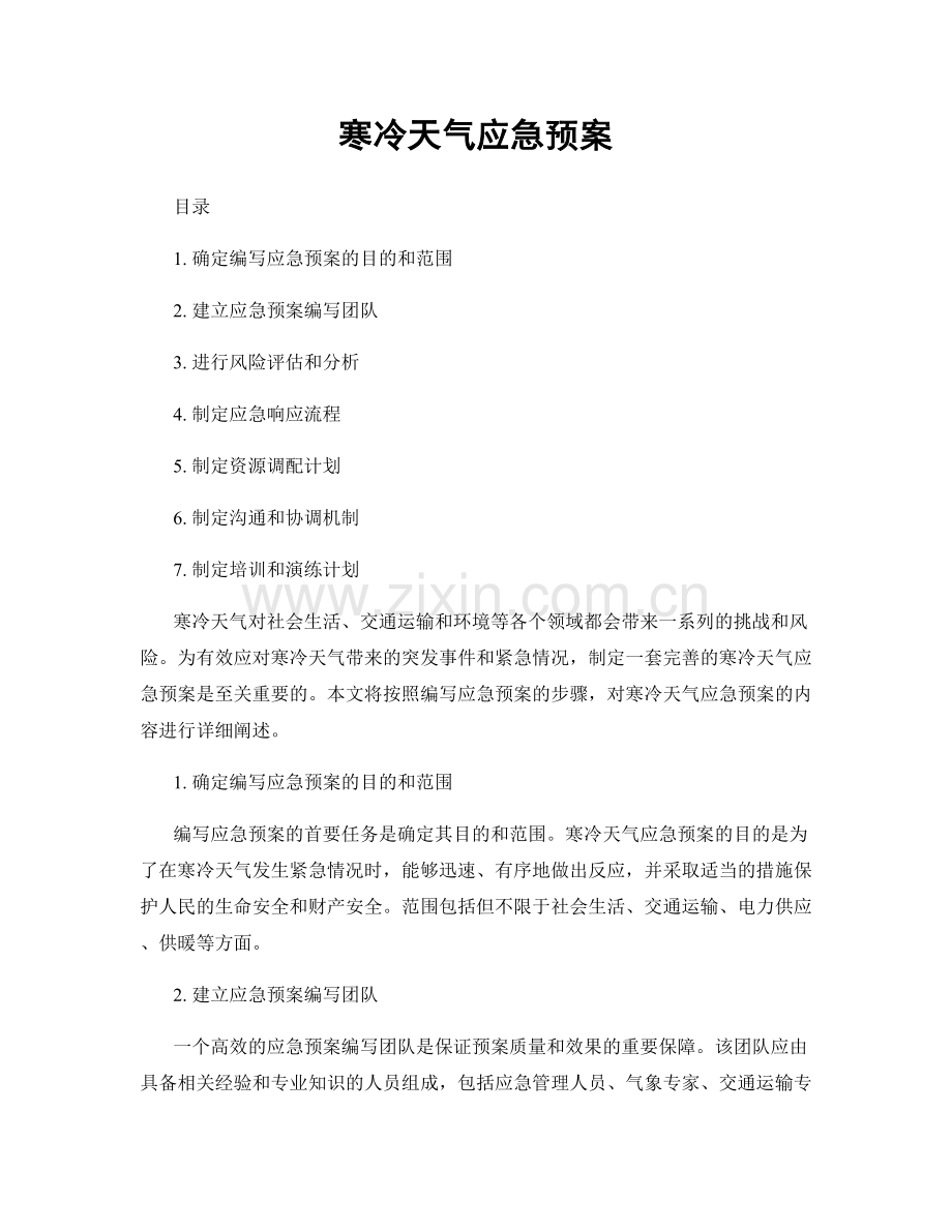 寒冷天气应急预案.docx_第1页