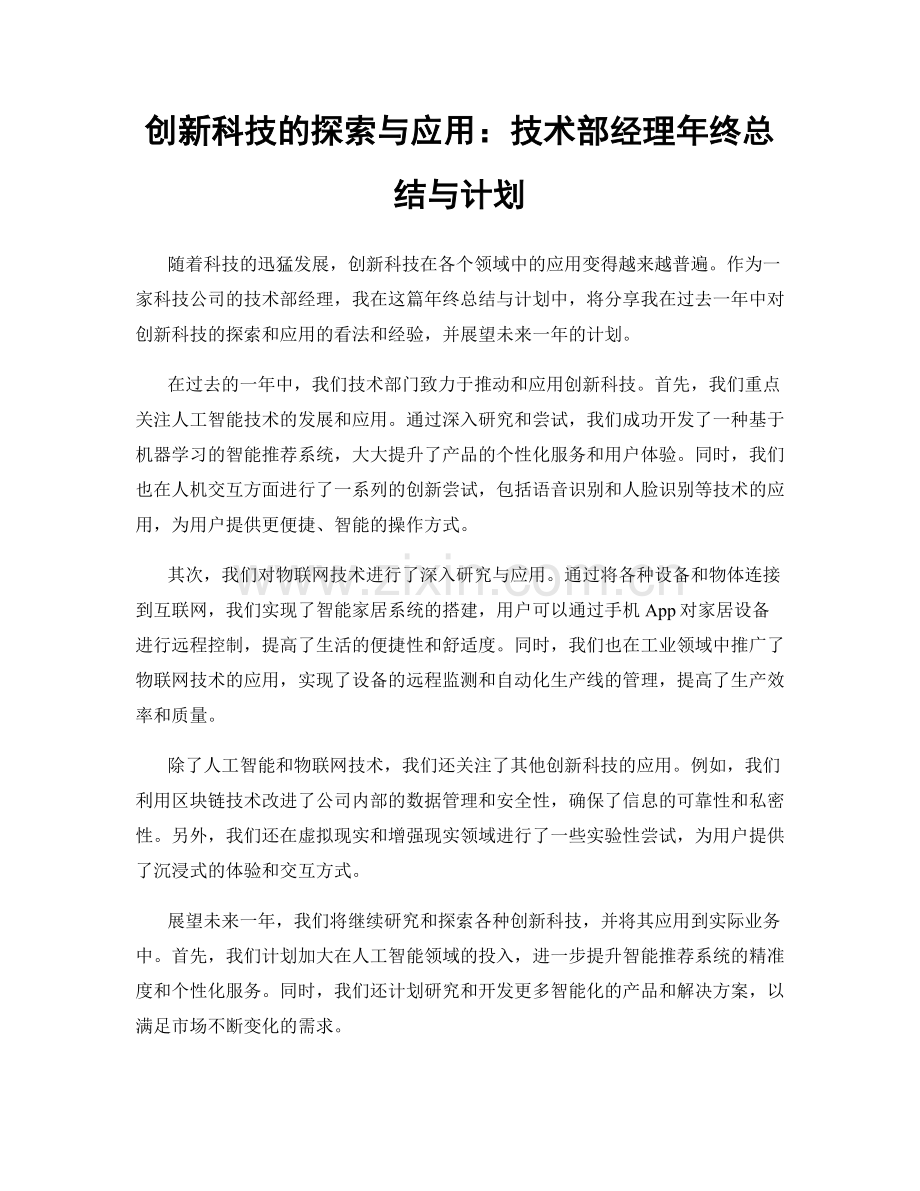 创新科技的探索与应用：技术部经理年终总结与计划.docx_第1页