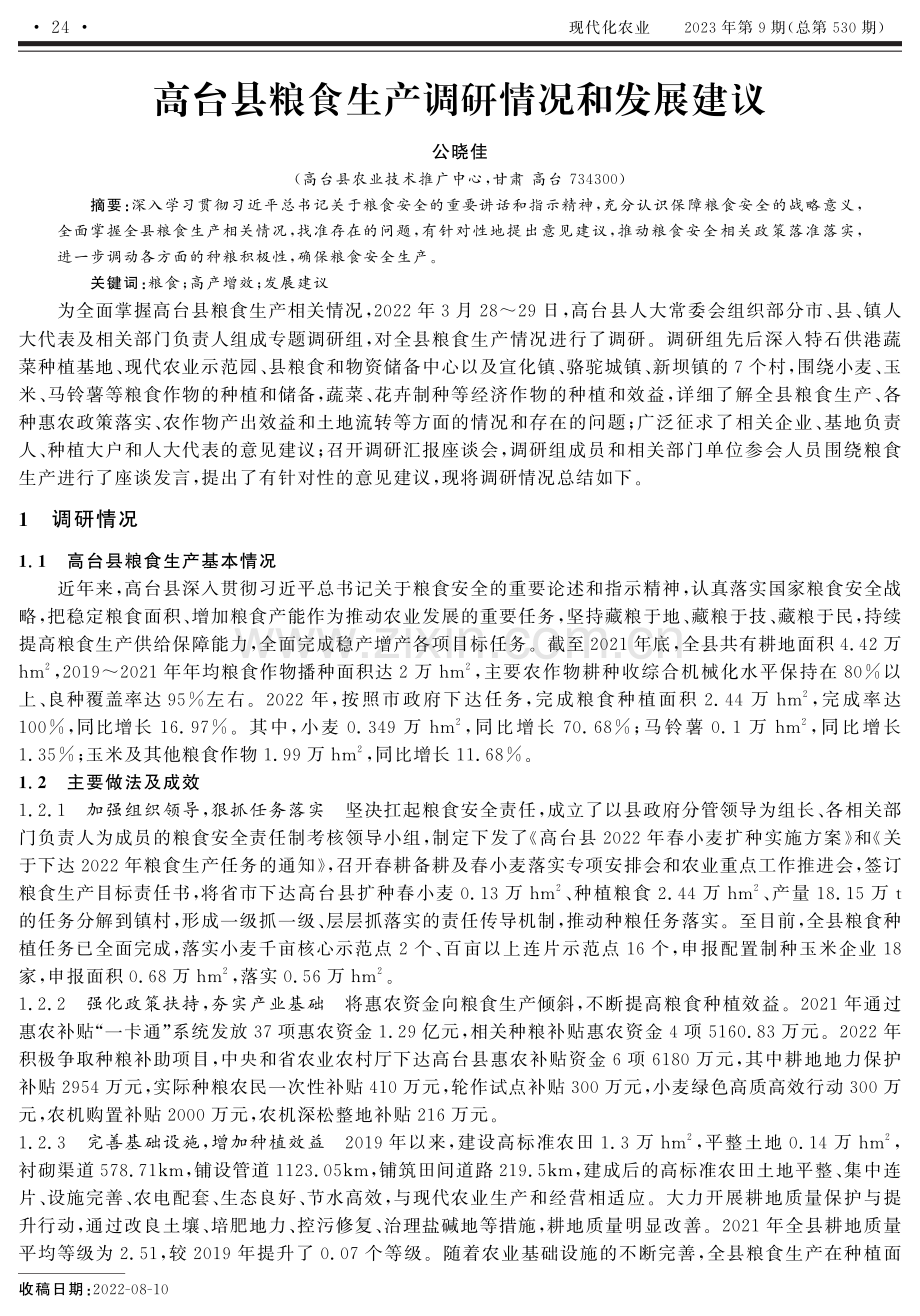 高台县粮食生产调研情况和发展建议.pdf_第1页