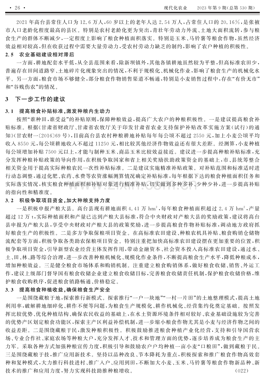 高台县粮食生产调研情况和发展建议.pdf_第3页