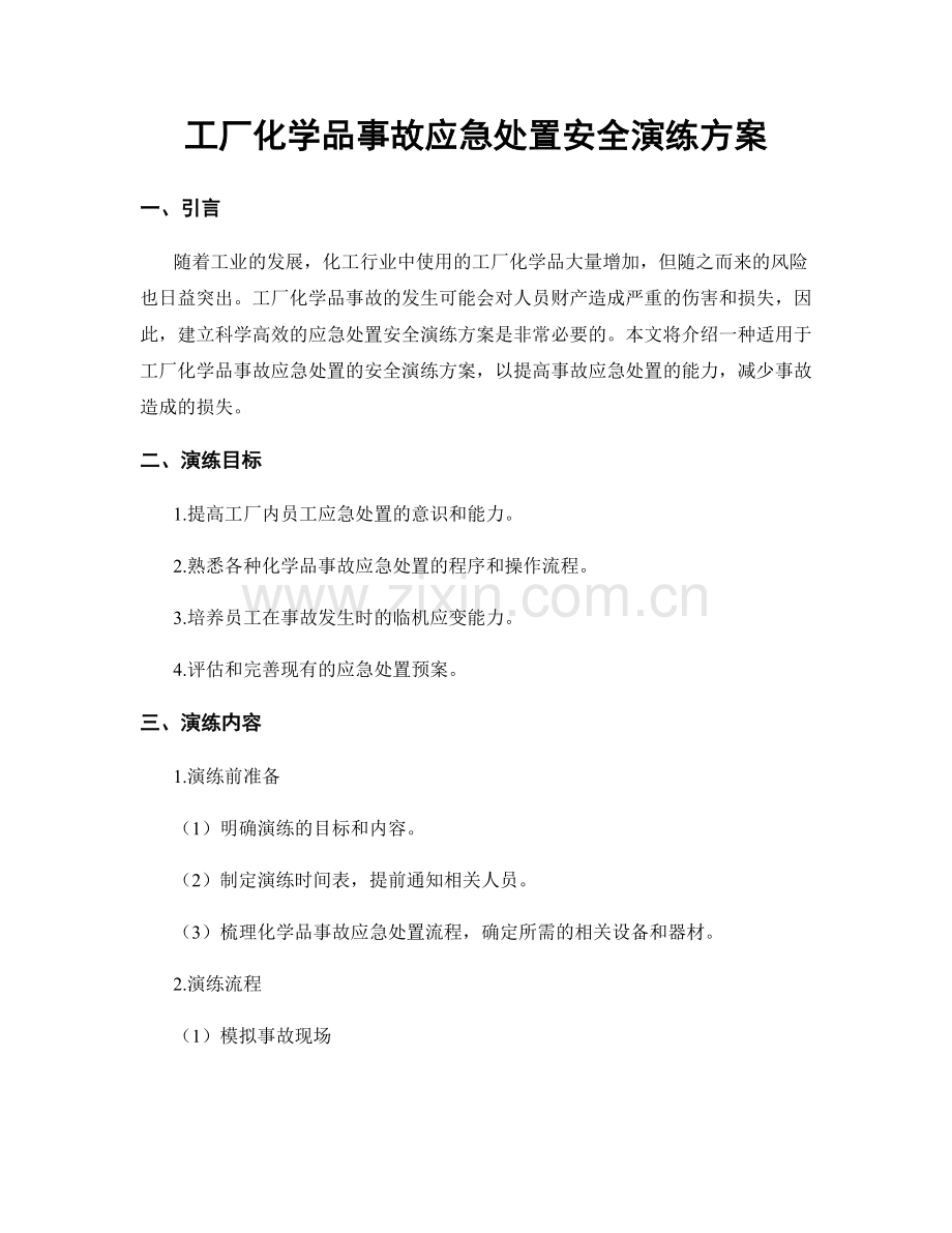 工厂化学品事故应急处置安全演练方案.docx_第1页